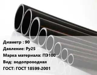 Труба полиэтиленовая 90 Ру25 ПЭ100 водопроводная ГОСТ: ГОСТ 18599-2001